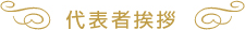 代表者挨拶