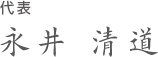 代表 永井 清道