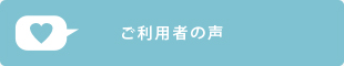 ご利用者の声
