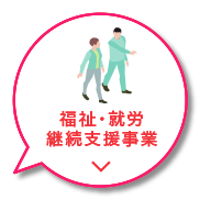 ふらっとにしきの 福祉・就労継続支援事業