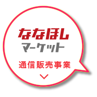 ななほしマーケット 通信販売事業