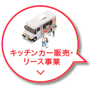 キッチンカー販売・リース事業