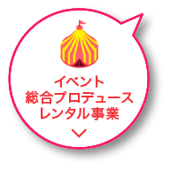 イベント総合プロデュース レンタル事業