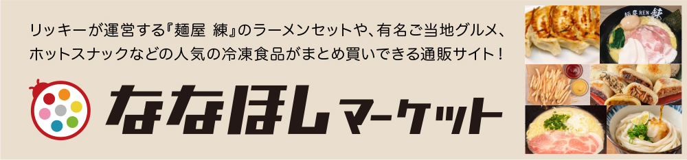 ななほしマーケット