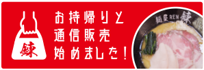 お持帰りと通信販売始めました！
