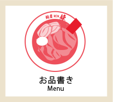 お品書き Menu