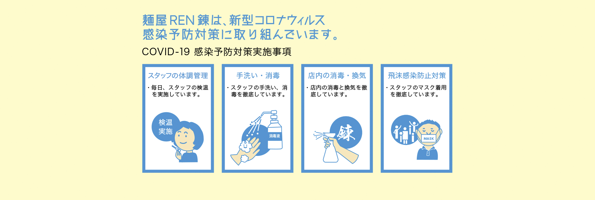 麺屋 REN 錬は、新型コロナウィルス感染予防対策に取り組んでいます。