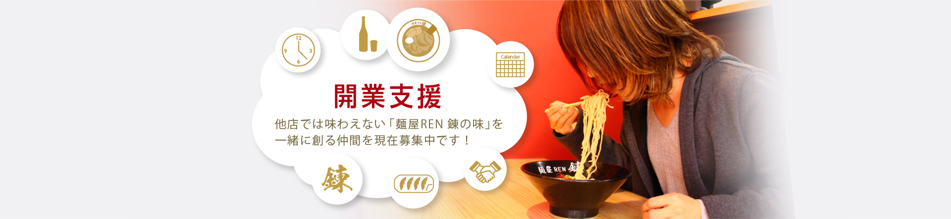 開業支援 他店では味わえない「麺屋REN 錬の味」を一緒に創る仲間を現在募集中です！