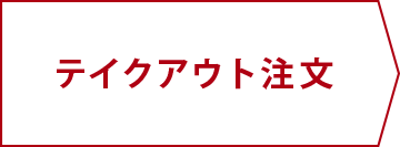 テイクアウト注文