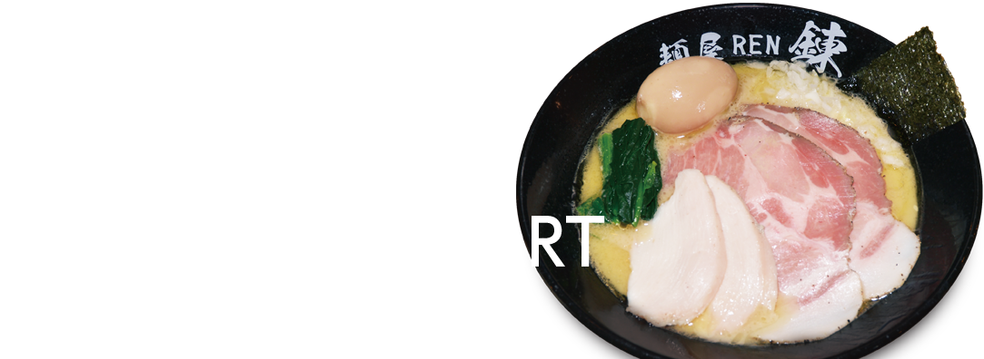 自宅で麺屋REN 錬が楽しめる！テイクアウト＆通販 TAKEOUT & MAIL ORDER START